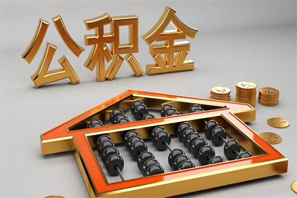焦作公积金每年无理由提取（公积金每年提现必须满一年吗）