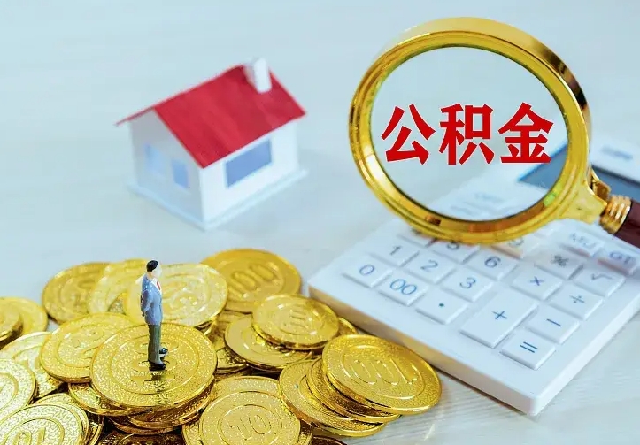 焦作公积金一次取多少（公积金一次最多取多少钱）