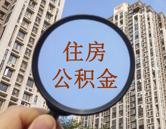 焦作缺钱怎么把公积金提取出来（没钱怎么取公积金）