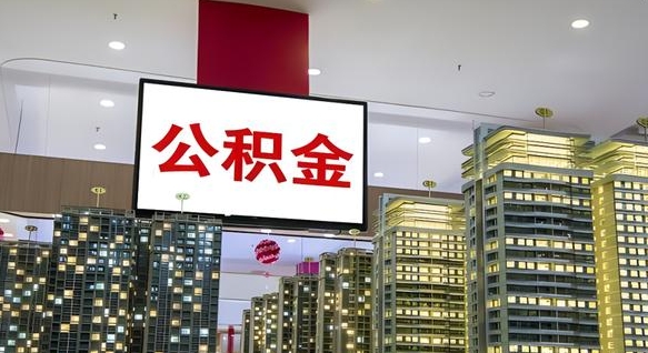 焦作公积金提取出来有什么影响吗（公积金提取出来会不会对自己有影响）